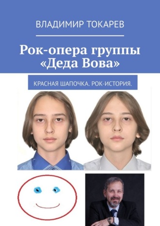 Рок-опера группы «Деда Вова». Красная шапочка. Рок-история