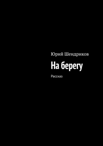 На берегу. Рассказ
