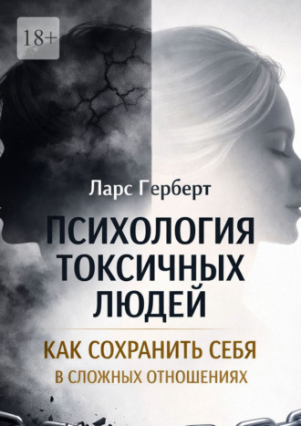 Психология токсичных людей. Как сохранить себя в сложных отношениях