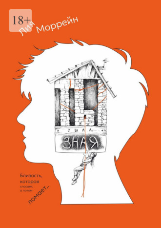 Ты ушла, зная…