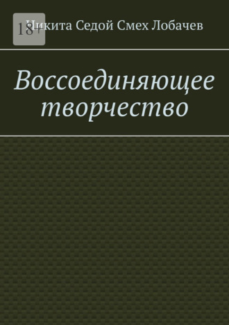 Воссоединяющее творчество