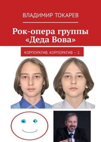 Рок-опера группы «Деда Вова». Корпоратив. Корпоратив – 2