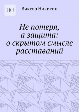 Не потеря, а защита: о скрытом смысле расставаний