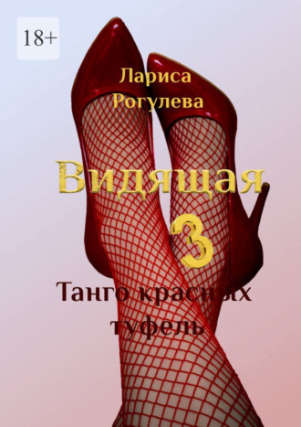 Видящая – 3. Танго красных туфель