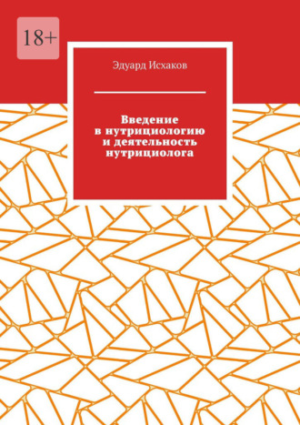 Введение в нутрициологию и деятельность нутрициолога. Основы нутрициологии