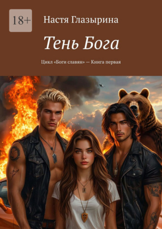 Тень Бога. Цикл «Боги славян» – Книга первая