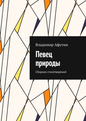Певец природы. Сборник стихотворений