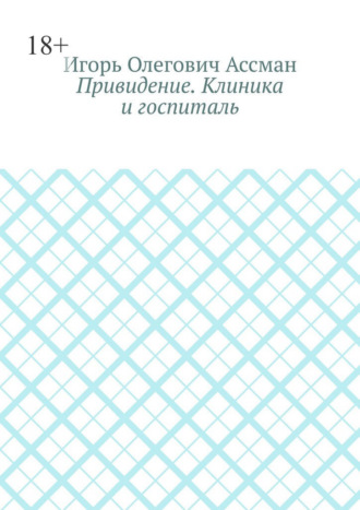 Привидение. Клиника и госпиталь