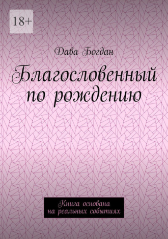 Благословенный по рождению. Книга основана на реальных событиях