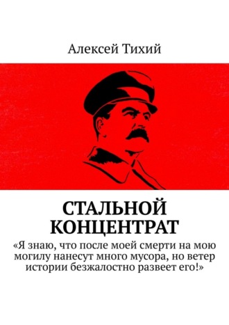 Стальной концентрат