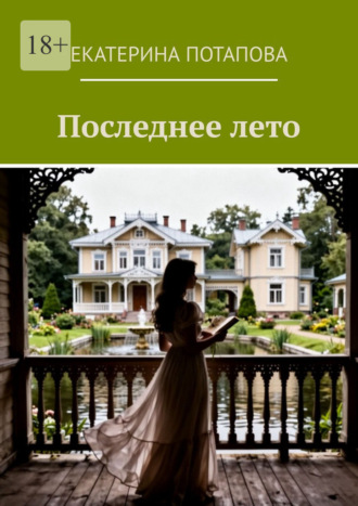 Последнее лето