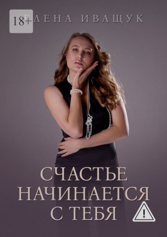 Счастье начинается с тебя
