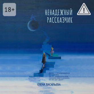 Ненадежный рассказчик