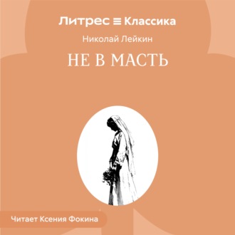 Не в масть