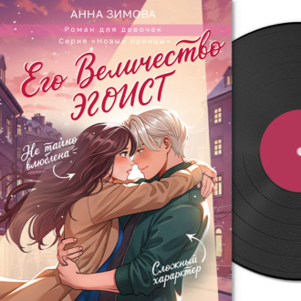 Его величество эгоист