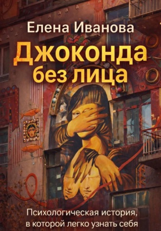 Джоконда без лица.