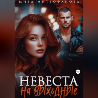 Невеста на выходные