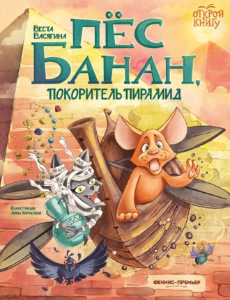 Пёс Банан, покоритель пирамид