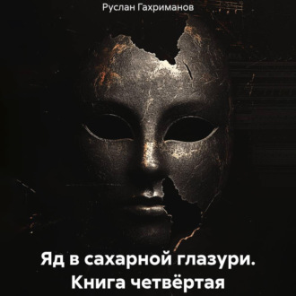 Яд в сахарной глазури. Книга четвёртая