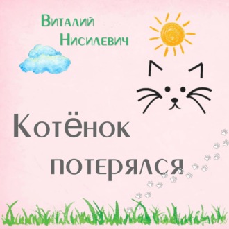 Котёнок потерялся