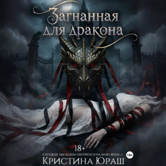 Загнанная для дракона
