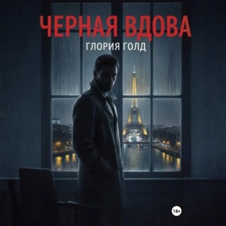 Чёрная вдова