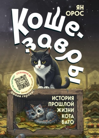 Кошезавры. История прошлой жизни кота Бато