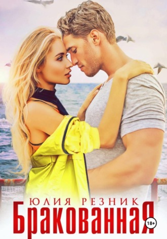 Бракованная