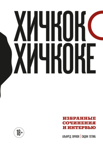 Хичкок о Хичкоке. Избранные сочинения и интервью. Том 1