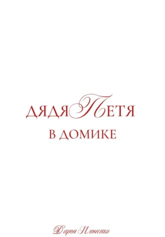 Дядя Петя в домике. Большой сборник рассказов.