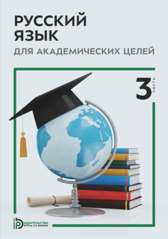 Русский язык для академических целей. Часть 3