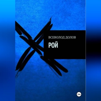 Рой