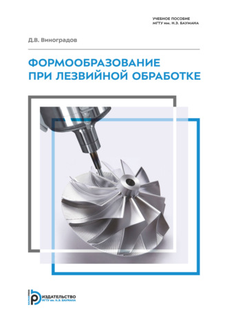 Формообразование при лезвийной обработке