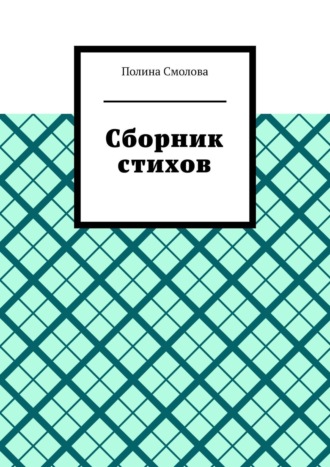Сборник стихов
