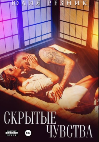 Скрытые чувства