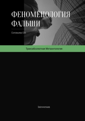Феноменология фальши. Как работает симуляция реальности и как в ней проявляется подлинное