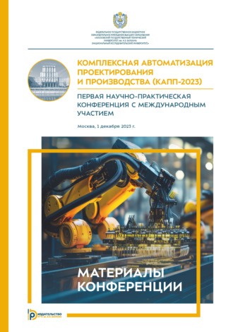 Комплексная автоматизация проектирования и производства (КАПП- 2023). Первая научно-практическая конференция с международным участием (Москва, 1 декабря 2023 года)