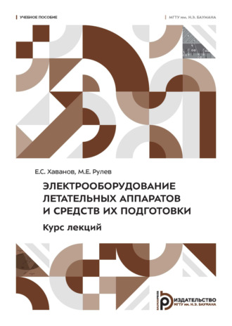 Электрооборудование летательных аппаратов и средств их подготовки. Курс лекций