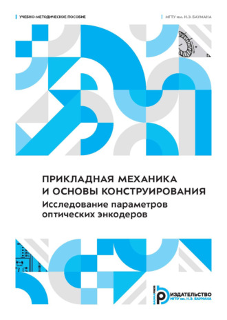 Прикладная механика и основы конструирования. Исследование параметров оптических энкодеров