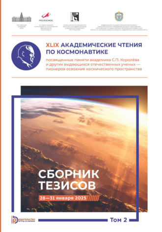 XLIX Академические чтения по космонавтике, посвященные памяти академика С.П. Королёва и других выдающихся отечественных ученых — пионеров освоения космического пространства. Том 2