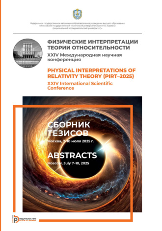 Физические интерпретации теории относительности