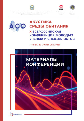 Акустика среды обитания