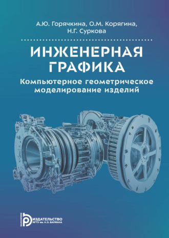 Инженерная графика. Компьютерное геометрическое моделирование изделий