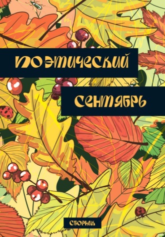 Поэтический сентябрь