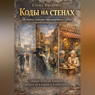 Коды на стенах. Истории, которые откликаются в сердце.