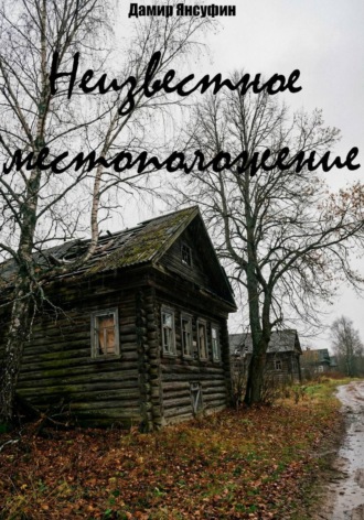 Неизвестное местоположение
