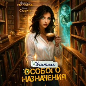 Учитель Особого Назначения. Том 6