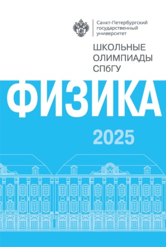 Физика. Школьные олимпиады СПбГУ 2025