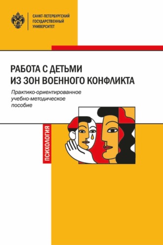 Работа с детьми из зон военного конфликта