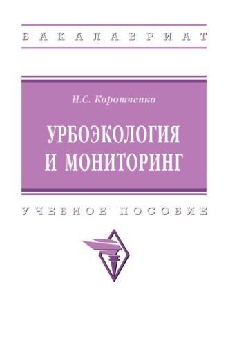 Урбоэкология и мониторинг